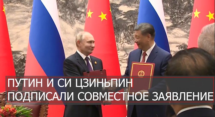 Владимир Путин и Си Цзиньпин подписали совместное заявление по итогам переговоров