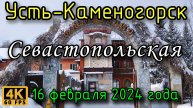 Усть-Каменогорск: ул. Севастопольская в 4К, 16 февраля 2024 года.