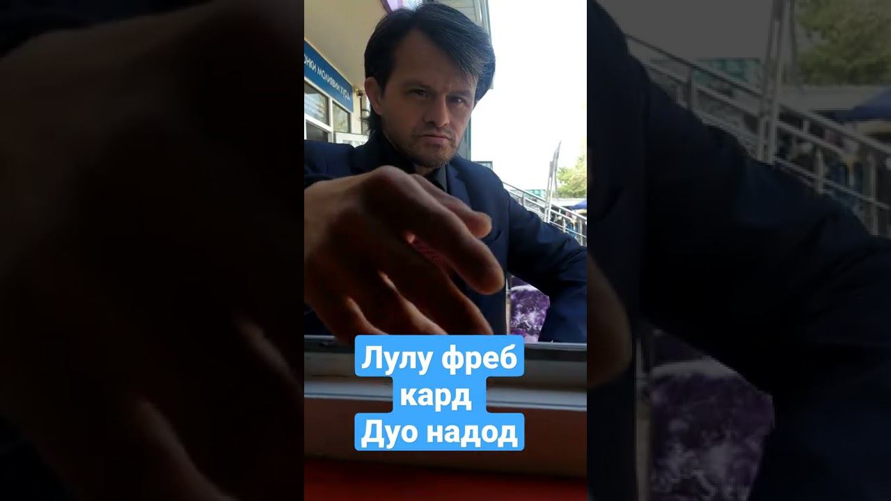 Лулу фиреб кард Дуо надод