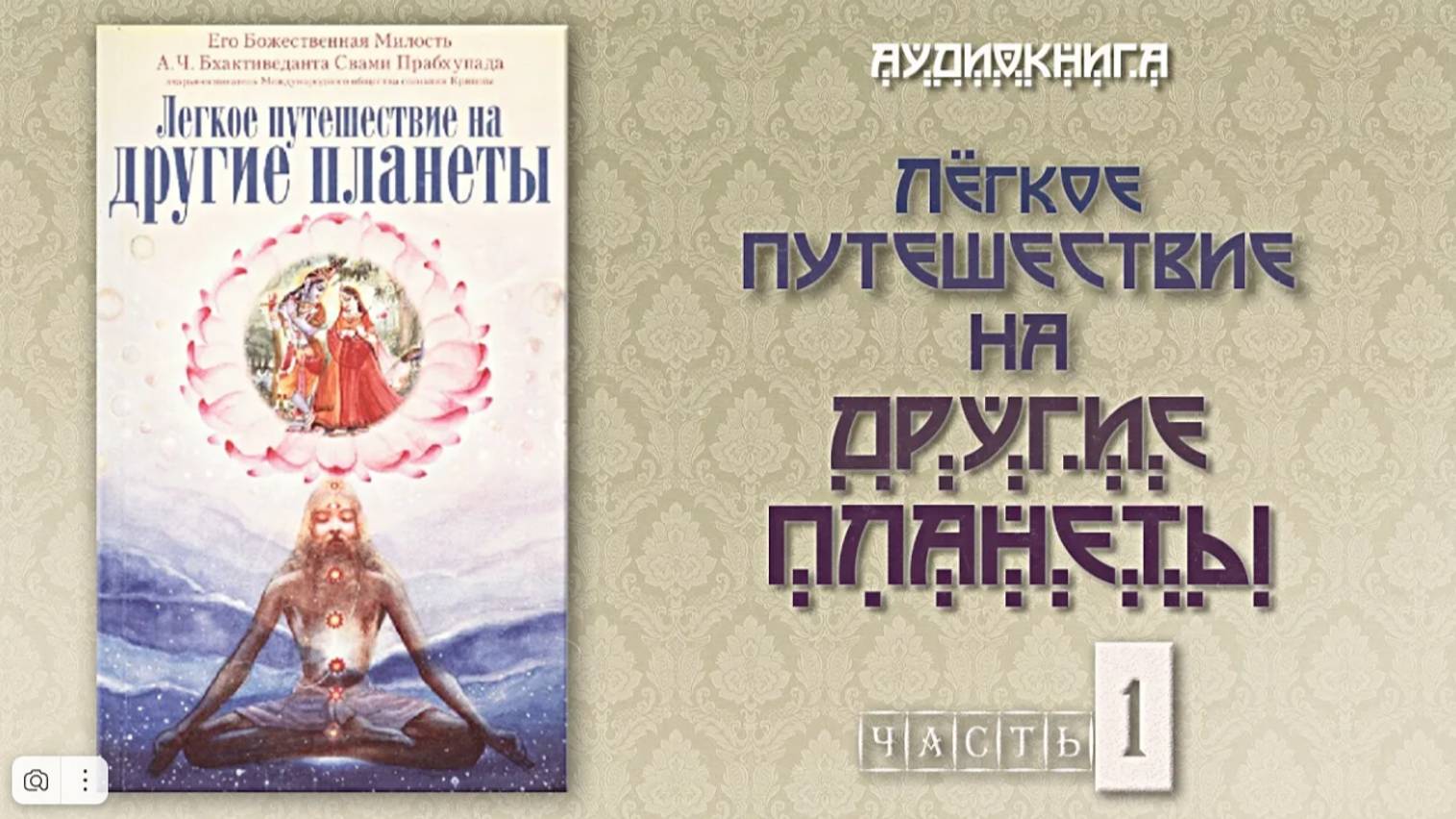 ЛЕГКОЕ ПУТЕШЕСТВИЕ НА ДРУГИЕ ПЛАНЕТЫ • Часть 1 | Шрила Прабхупада | Аудиокнига