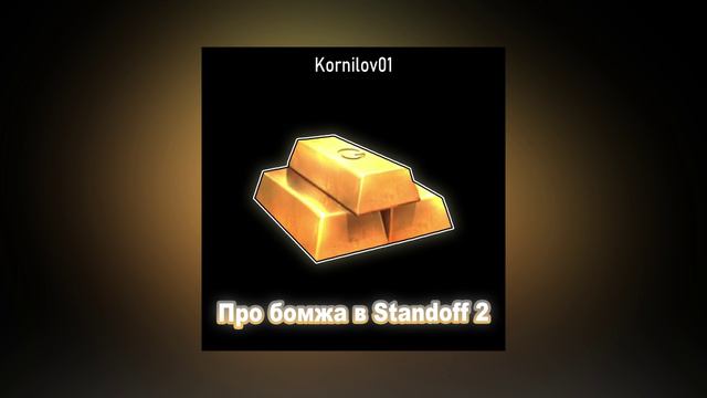 Kornilov01 — Про бомжа в Standoff 2