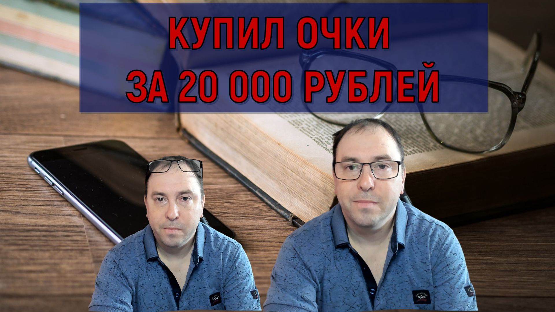 Купил ОЧКИ за 20 000 рублей (Руслан Михайлов)