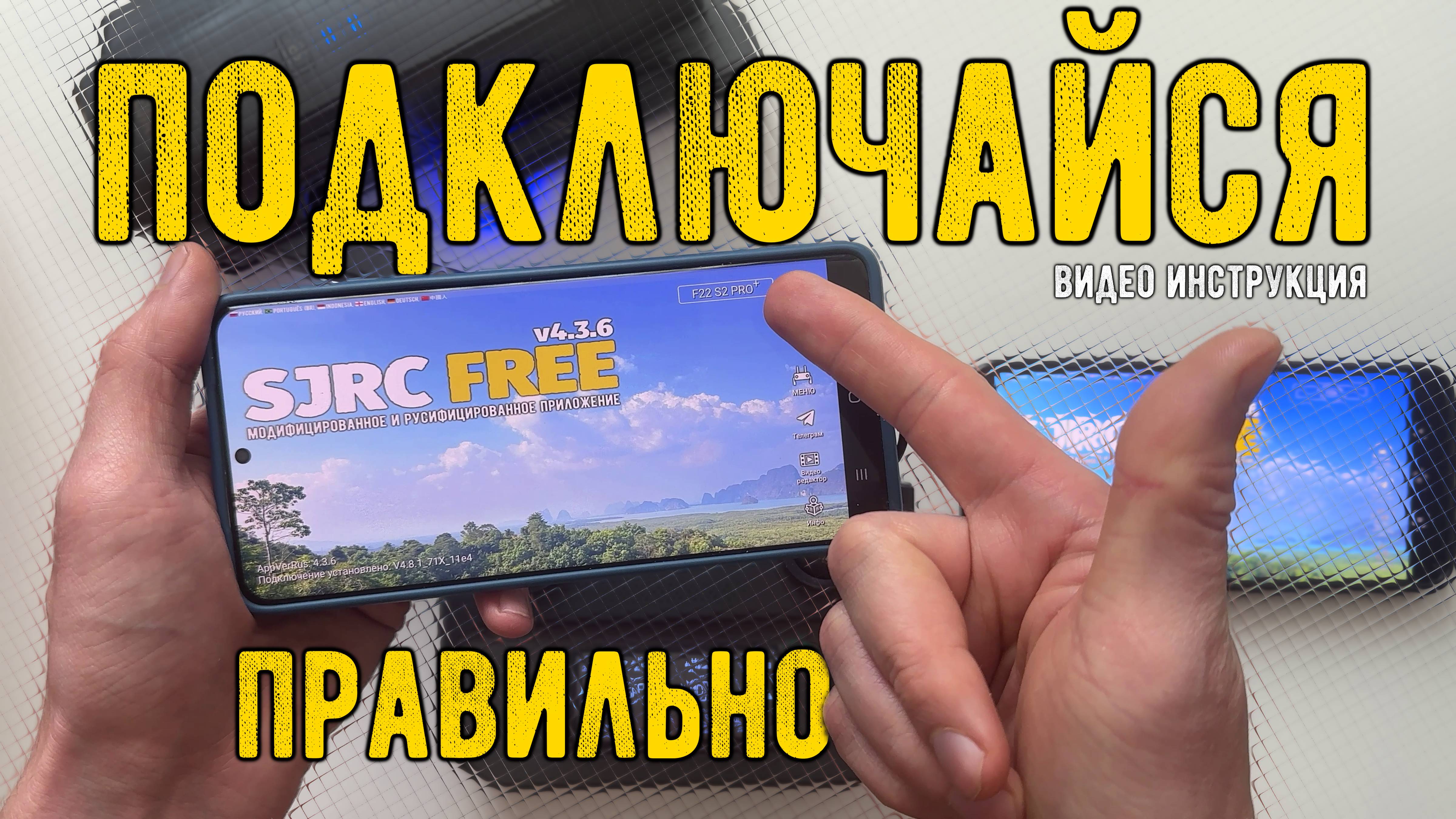 Как правильно подключить смартфон к дрону F22 S2 PRO+ и что бы была картинка в приложении SJRC FREE