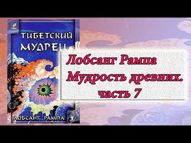 Лобсанг Рампа Мудрость древних Буквы "Й", "К" часть 7