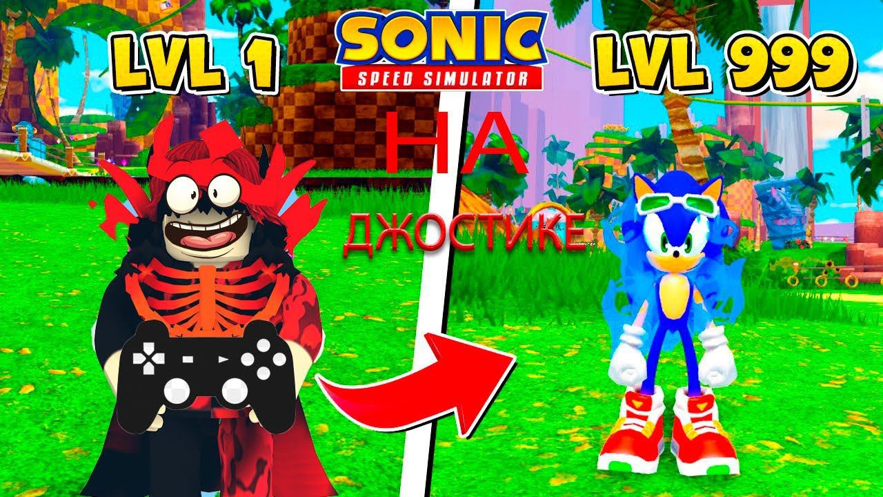 ПРОХОЖУ Sonic Speed Simulator С НУЛЯ НА ДЖОСТИКЕ!?