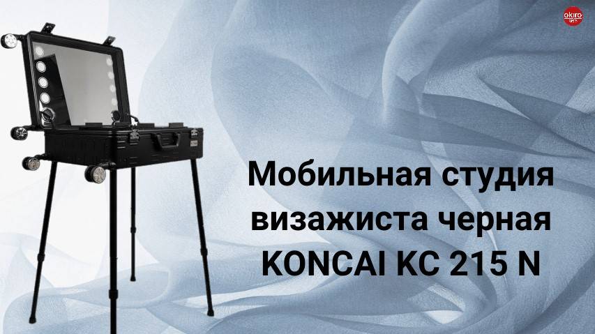 Мобильная студия Koncai KC 215 N