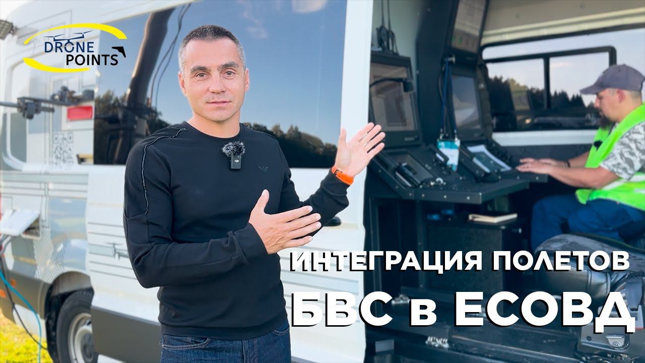 Интеграция полетов БВС в ЕСОВД