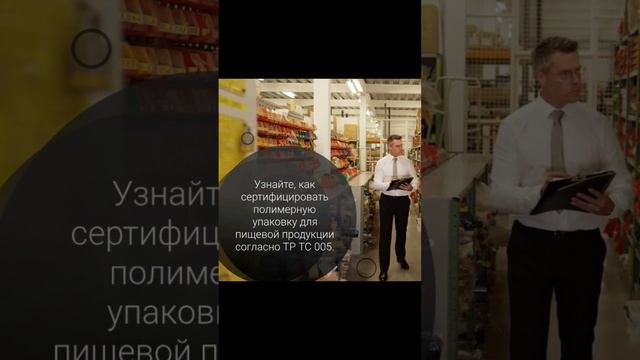Сертификация полимерной упаковки для пищевой продукции — vfc-test.ru