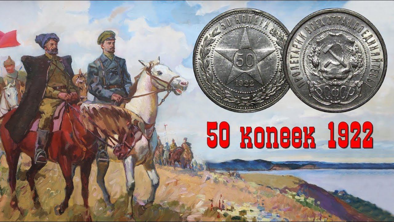 50 копеек 1922 (П.Л) - гражданская война