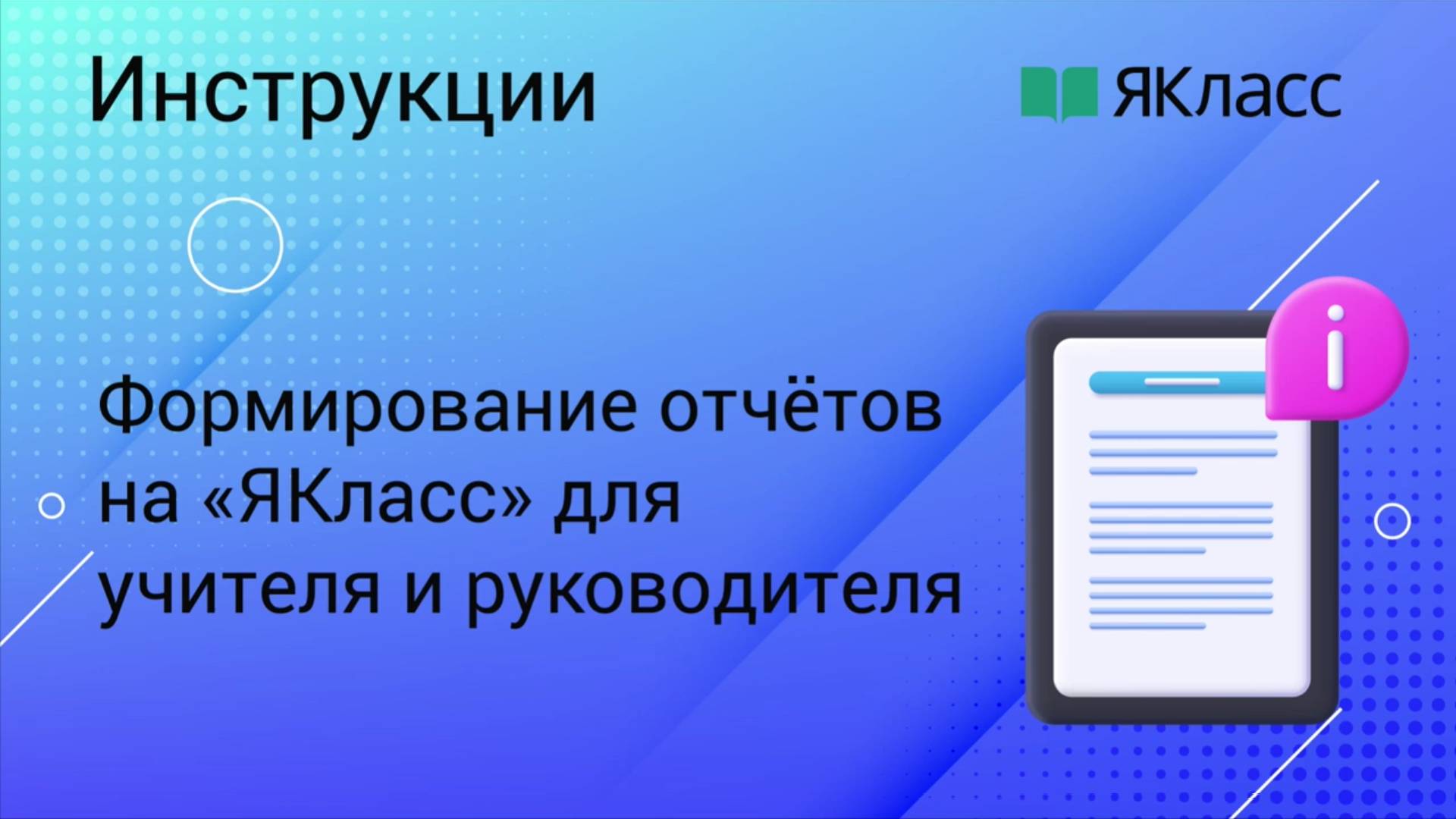 Инструкция по формированию отчётов на «ЯКласс» для учителя и руководителя