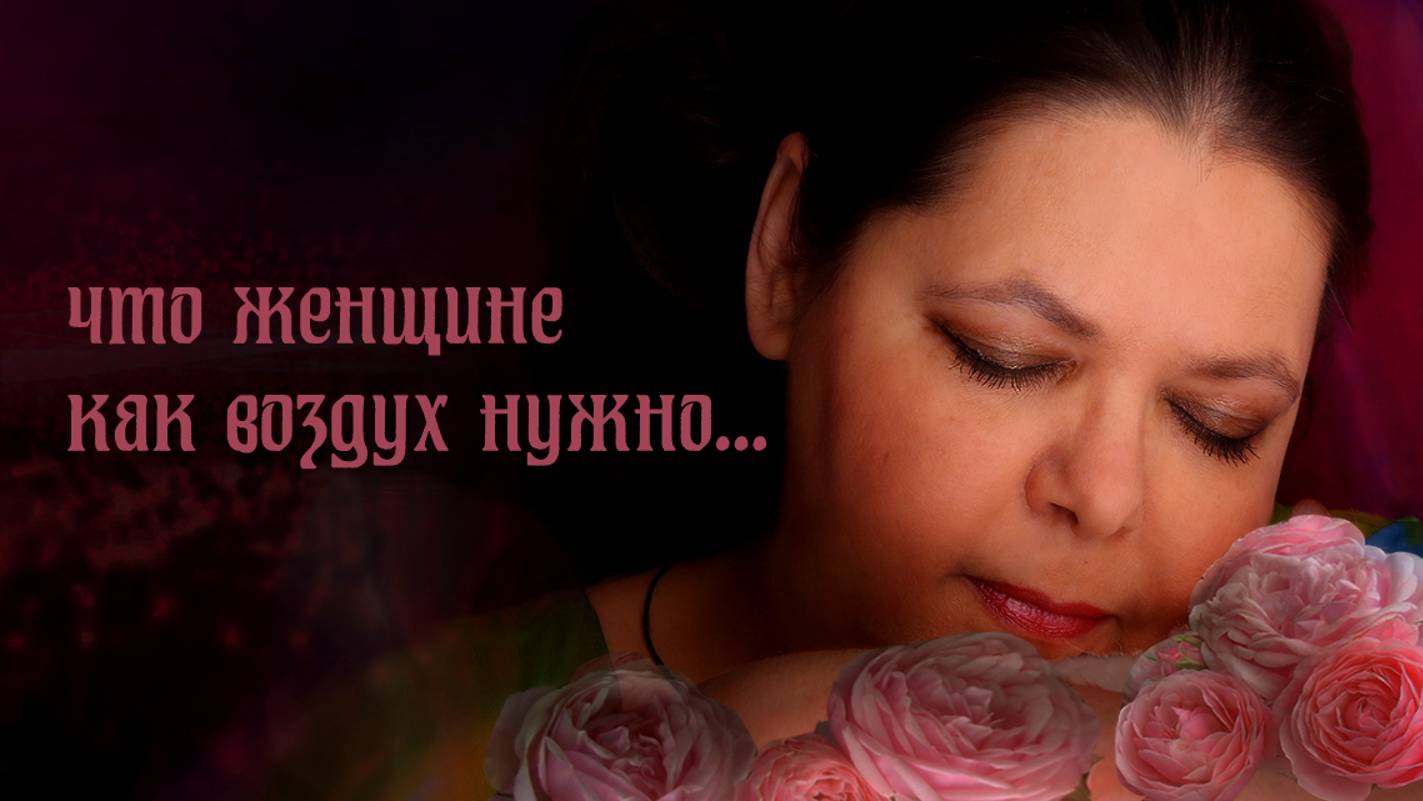Что женщине как воздух нужно...