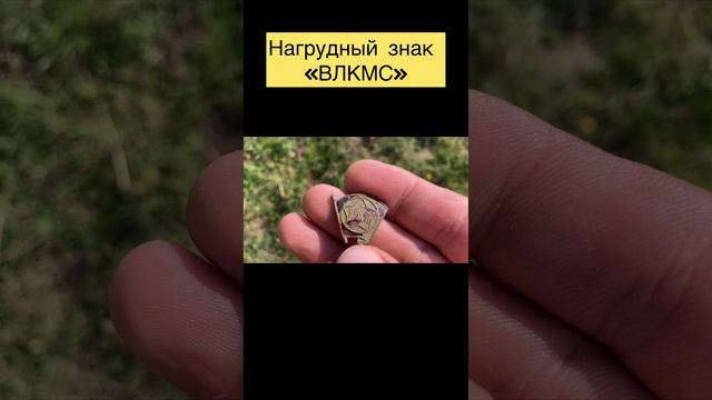 Комсомольский нагрудный знак “ВЛКСМ» 🫡