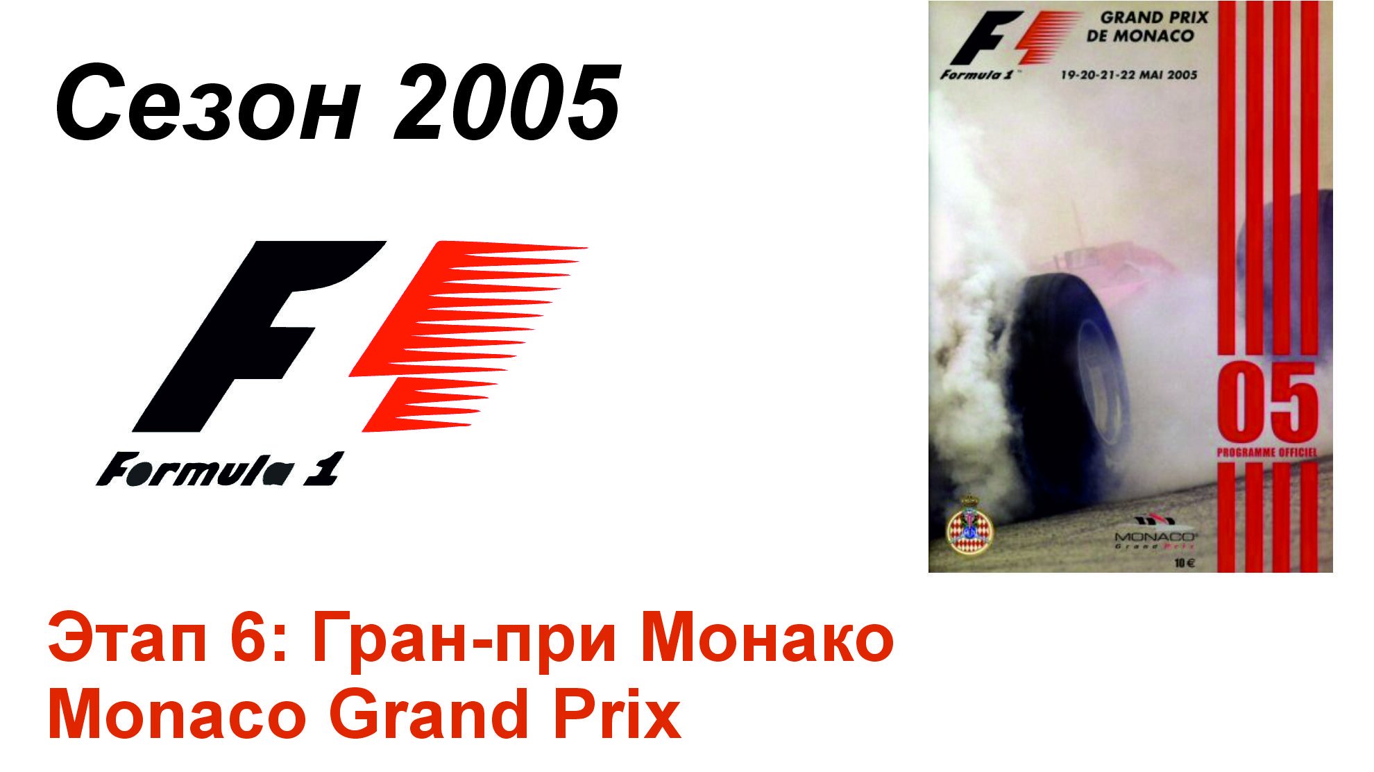 Формула-1 / Formula-1 (2005). Этап 6: Гран-при Монако (Рус/Rus)