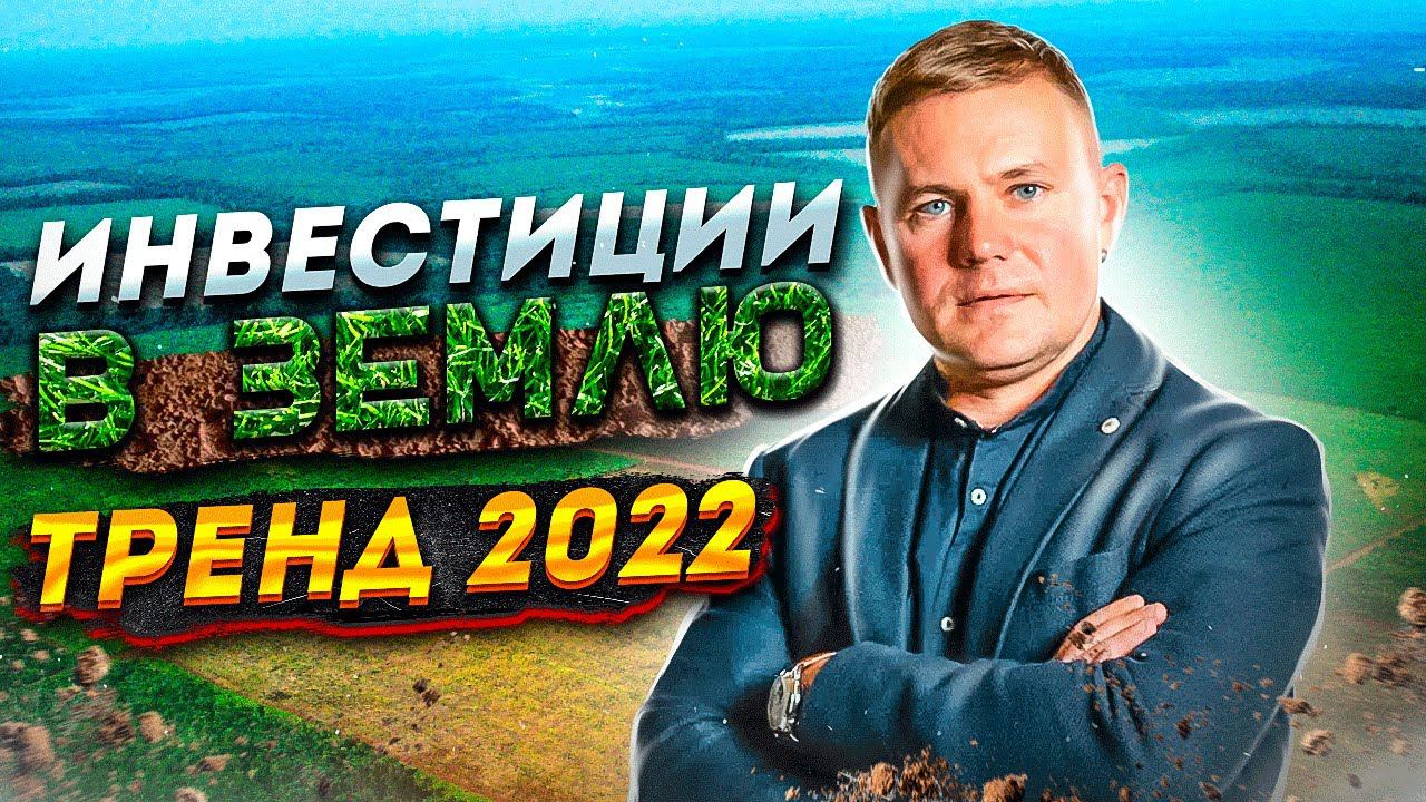 Инвестиции в землю - тренд 2022? // Когда входить и сколько можно заработать на инвестициях в землю