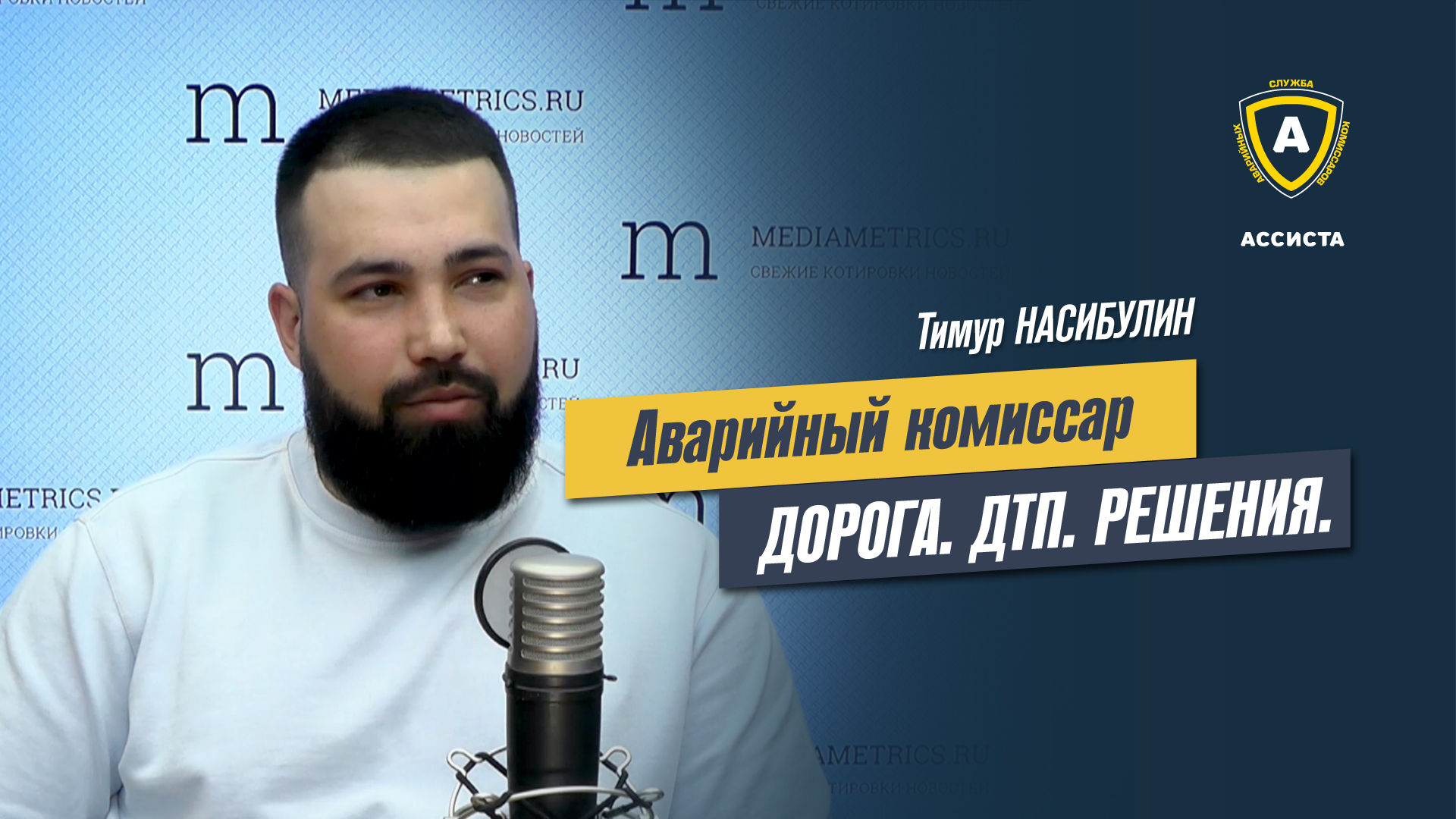 ДТП НА ДОРОГАХ. Авто-эксперт. "АССИСТА". Тимур Насибулин.