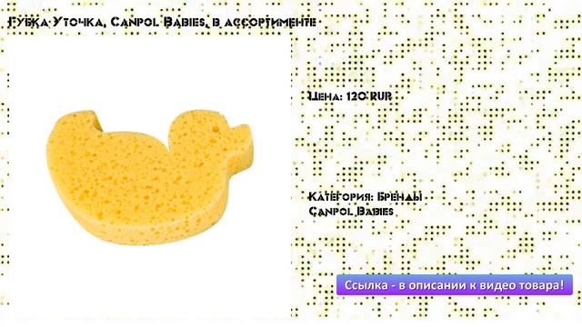 Губка Уточка, Canpol Babies, в ассортименте