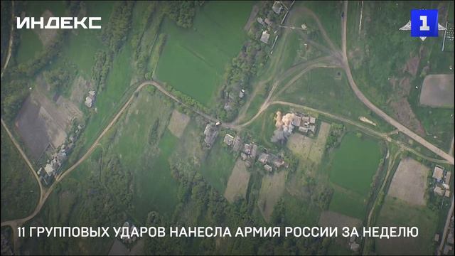 11 групповых ударов нанесла Армия России за неделю