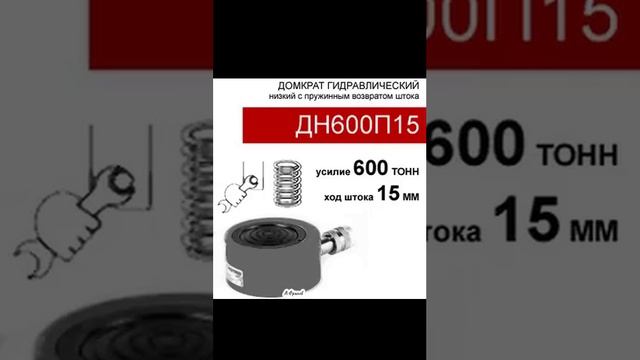 (ДН600П15) Домкрат низкий 600 тонн / 15 мм