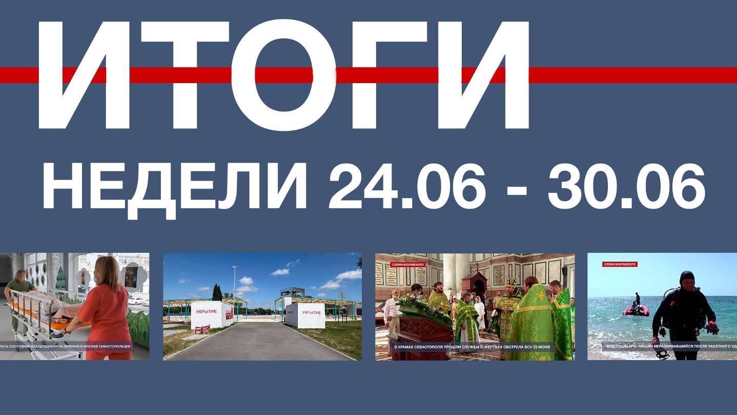 Основные события недели в Севастополе: 24 - 30 июня
