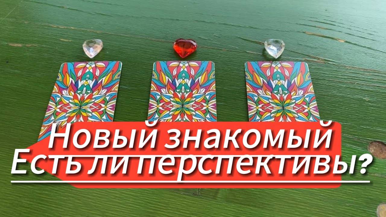 ♥️НОВЫЙ ЗНАКОМЫЙ_ КАКИЕ ПЕРСПЕКТИВЫ_ ♥️ гадание на таро Tarot Reading