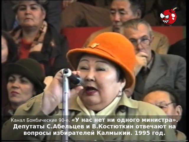 «У нас нет ни одного министра». Депутаты отвечают на вопросы избирателей Калмыкии. 1995 год.