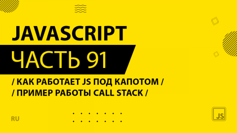 JavaScript - 091 - Как работает JS под капотом - Пример работы call stack