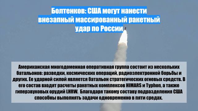 Болтенков: США могут нанести внезапный массированный ракетный удар по России