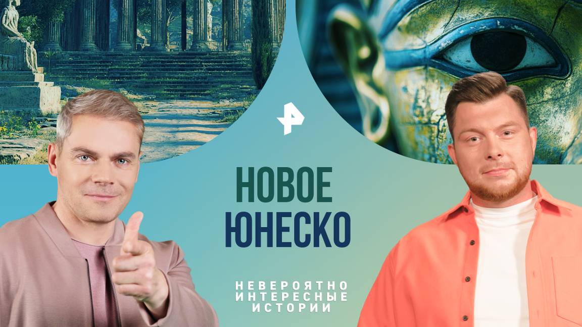 Новое Юнеско — Невероятно интересные истории (10.09.2024)