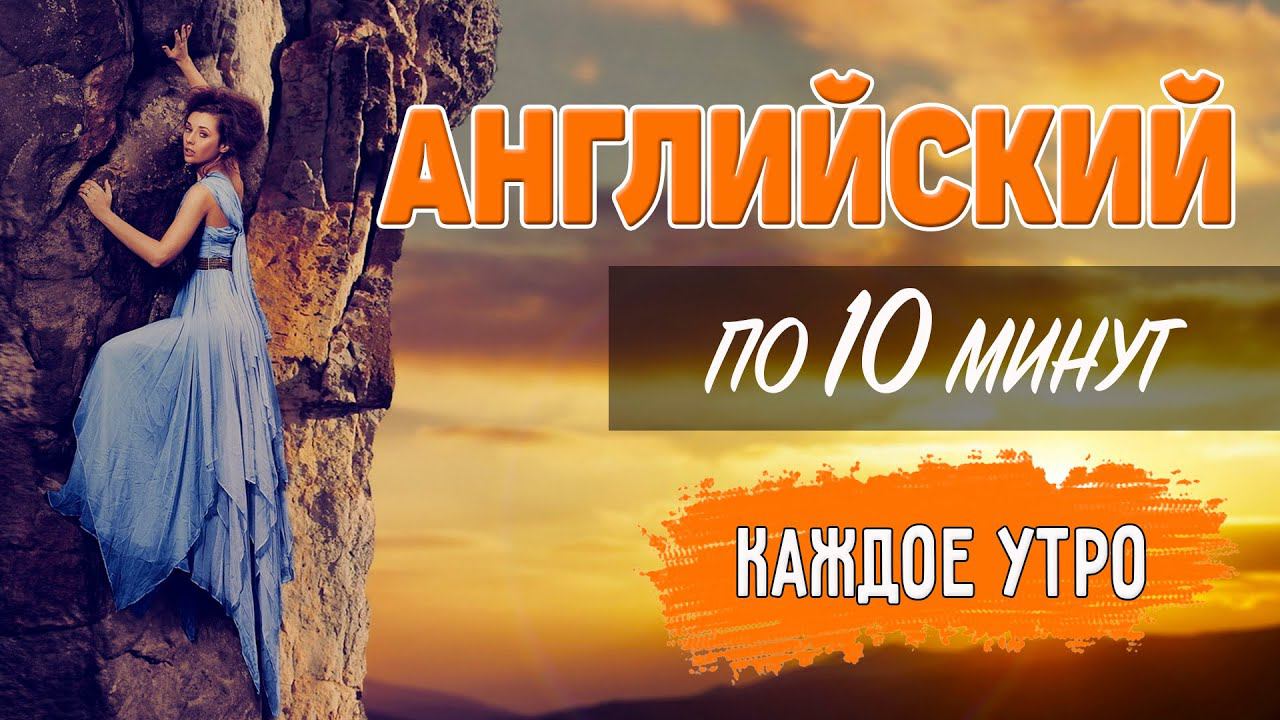 Английский по 10 минут каждое утро. Free Time