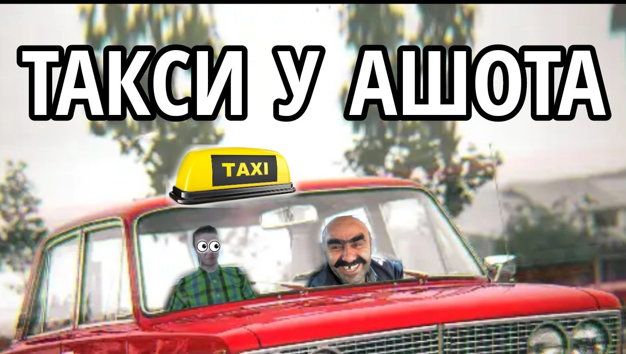 Такси Ашот снова в деле SovietCar#1