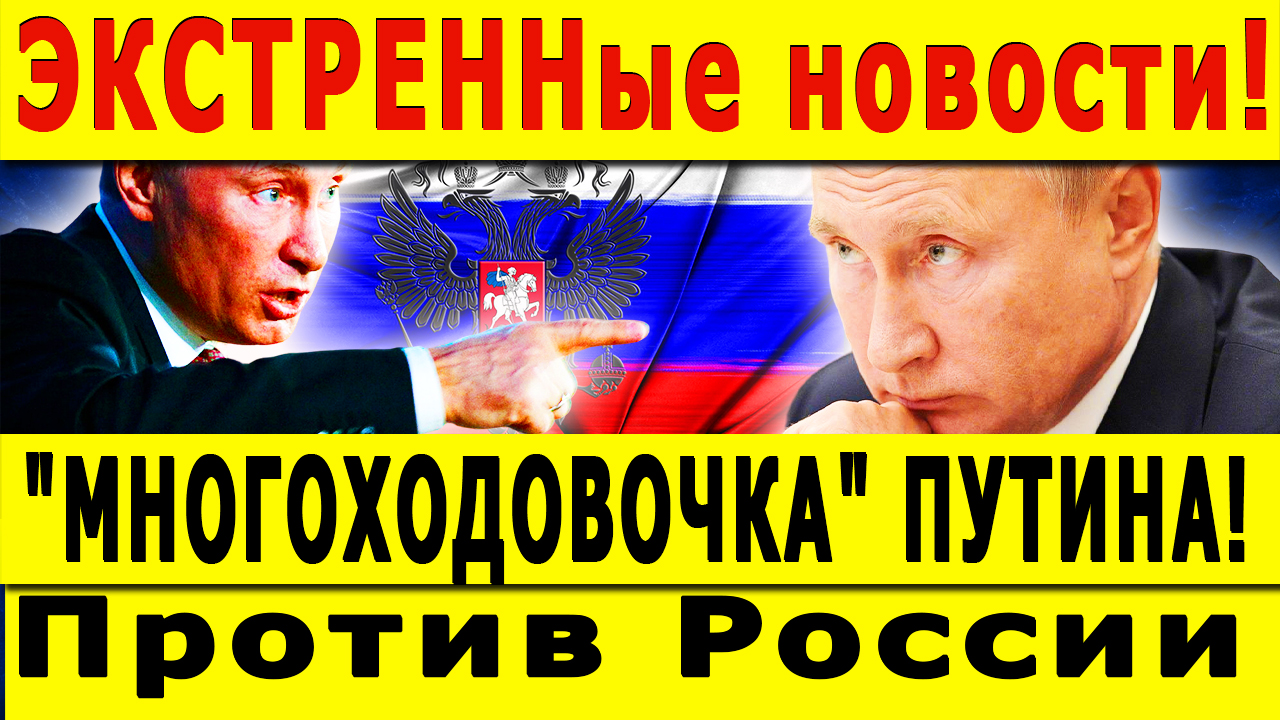 "МНОГОХОДОВОЧКА" ПУТИНА! ЭКСТРЕННО! Против России готовят немыслимое