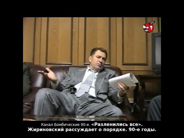«Разленились все». Жириновский рассуждает о порядке. 90-е годы.