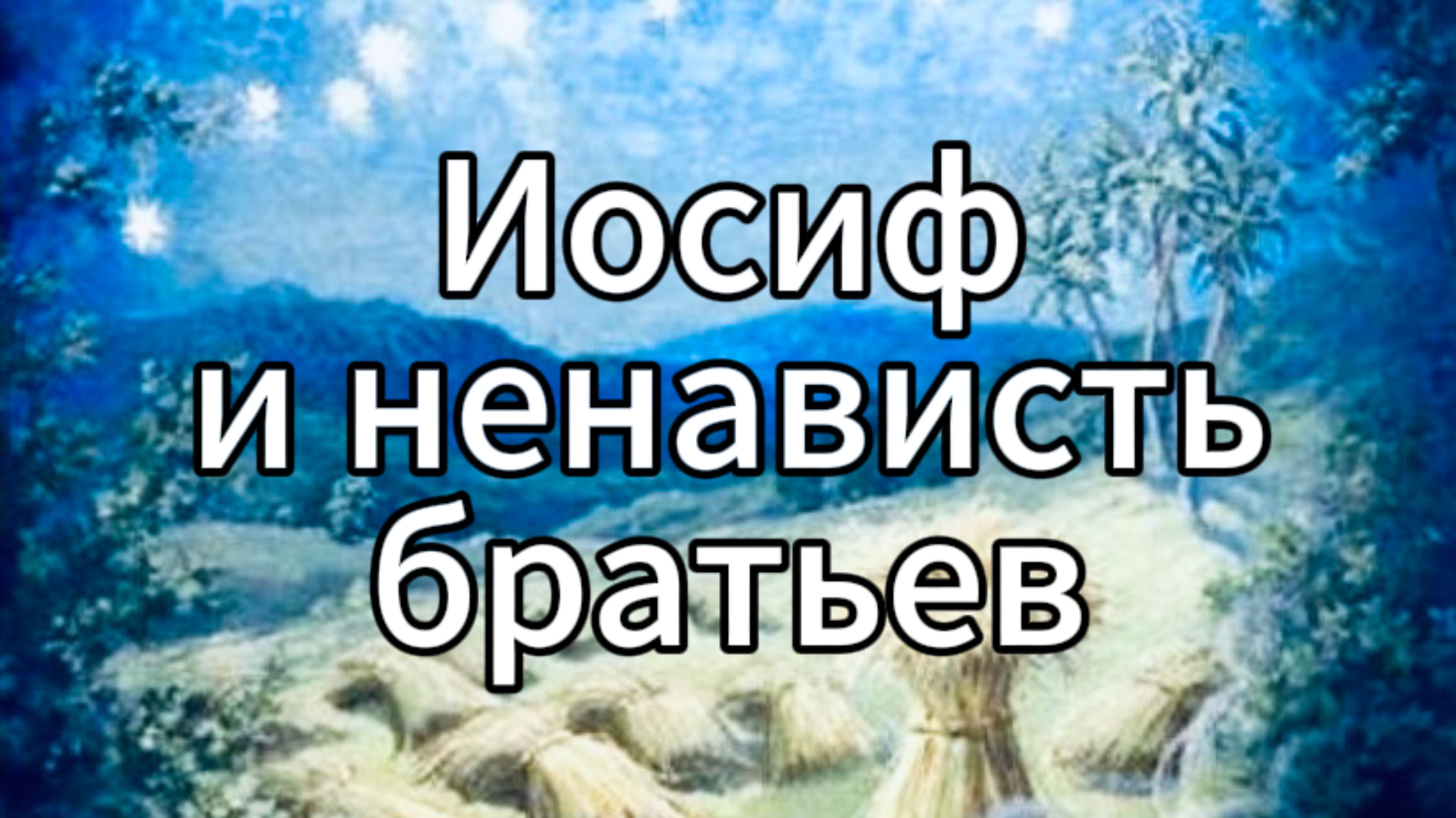 Иосиф и ненависть братьев (Быт. 37:1-11)