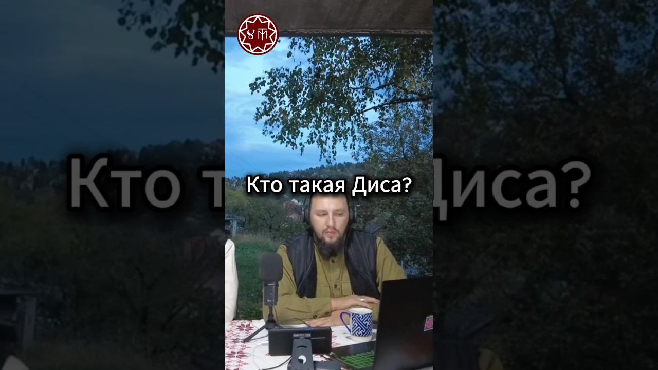 Кто такая Диса?