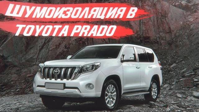 Шумоизоляция в Toyota Prado [ЛУЧШИЕ МАТЕРИАЛЫ ДЛЯ ШУМОИЗОЛЯЦИИ 2021]