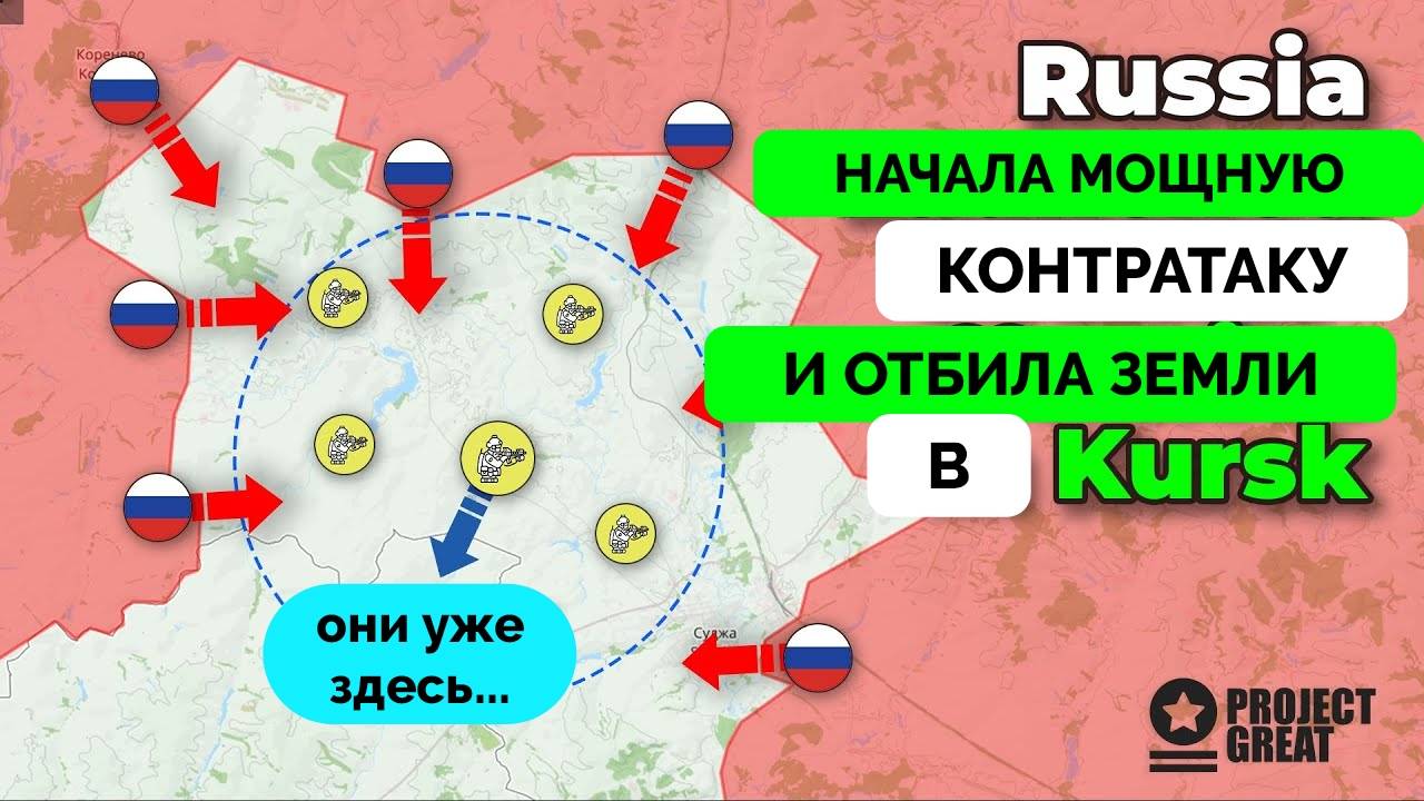 Интенсивные Бои: Россия Начала Контрнаступление в Курской Области и Добилась Успехов, Оборона Украин