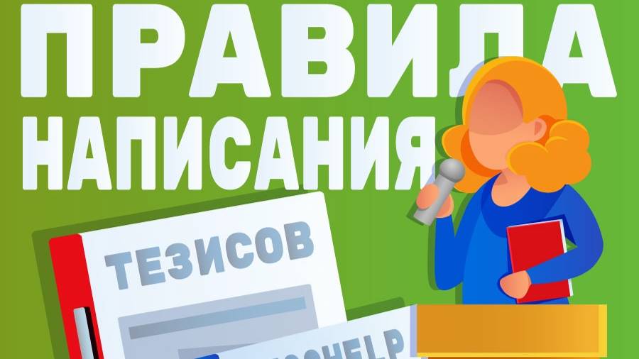 Правила написания тезисов по курсовой работе, дипломному проекту, диссертации DissHelp