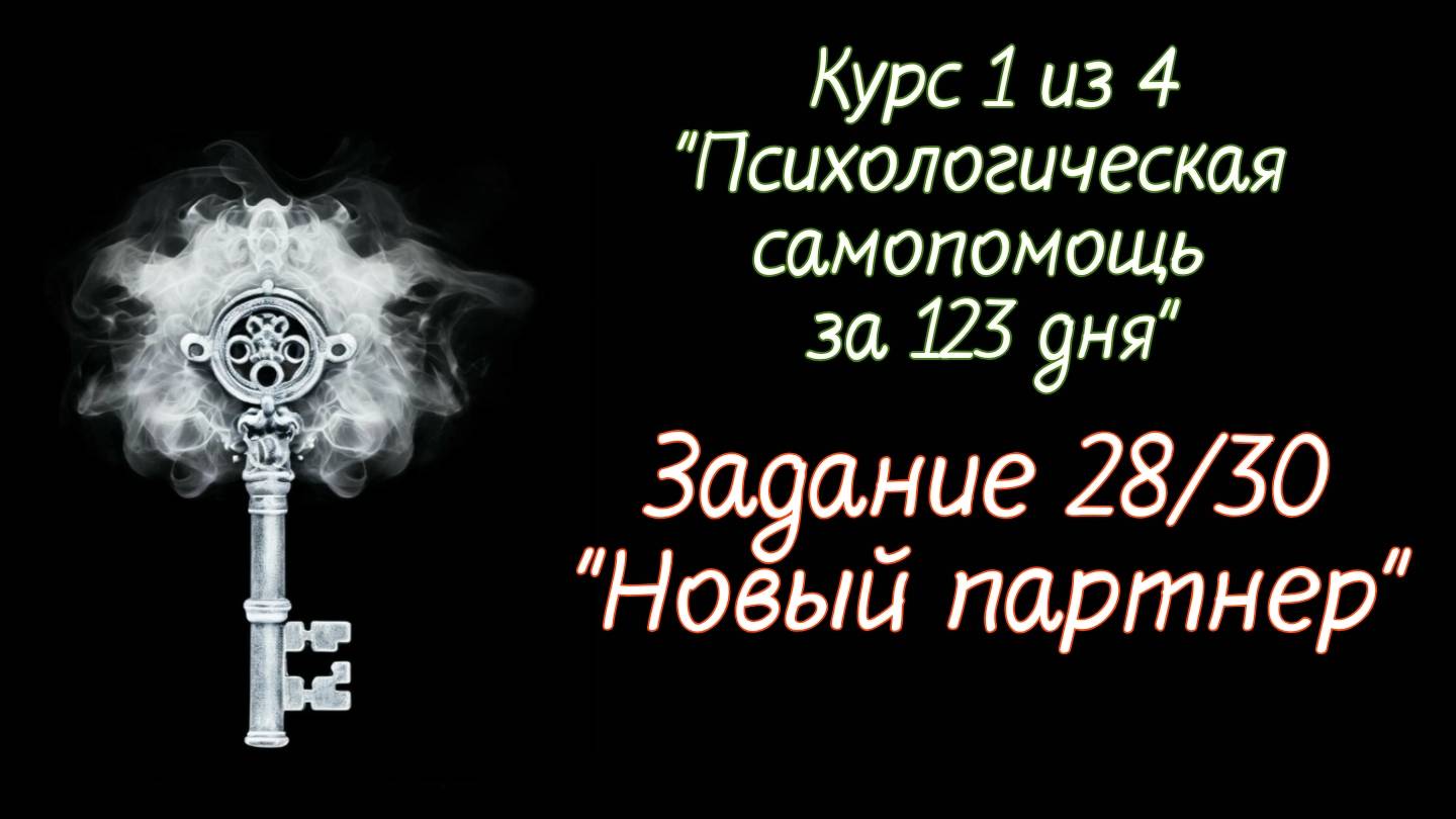 Курс 1 
Задание 28 
"Новый партнёр"