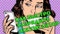 Как разрядить аккумулятор телефона