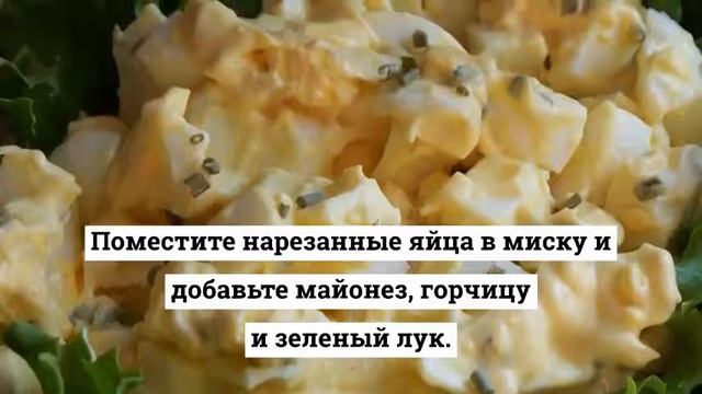 Восхитительный яичный салат для бутербродов.РЕЦЕПТЫ САЛАТОВ.