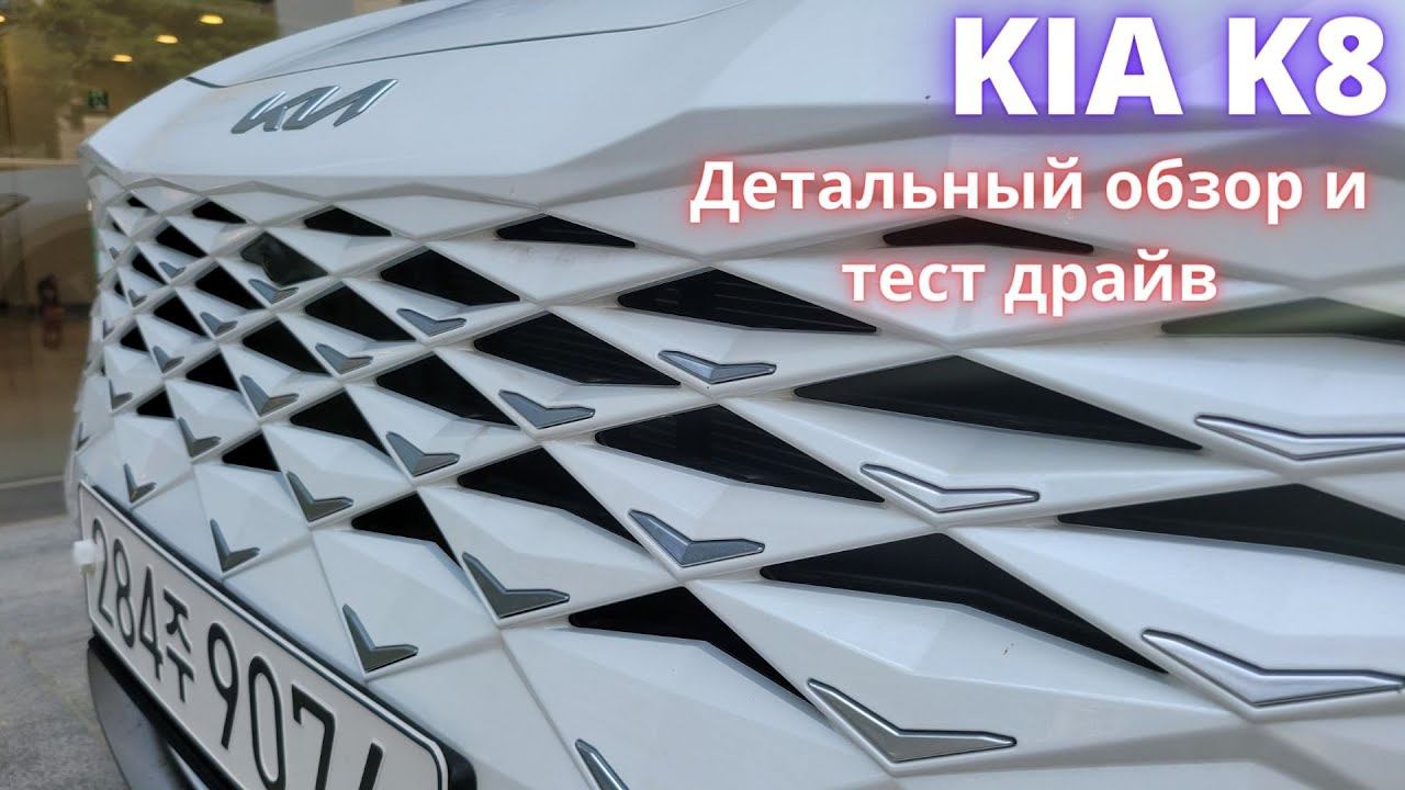 KIA K8 CADENZA. Тест драйв и полный обзор. KIA - ты ли это?