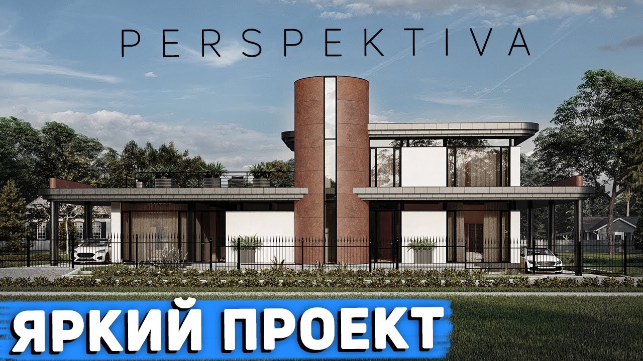 ПЕРСПЕКТИВА — мой новый необычный проект дома 300м2 __ Open Village 2025