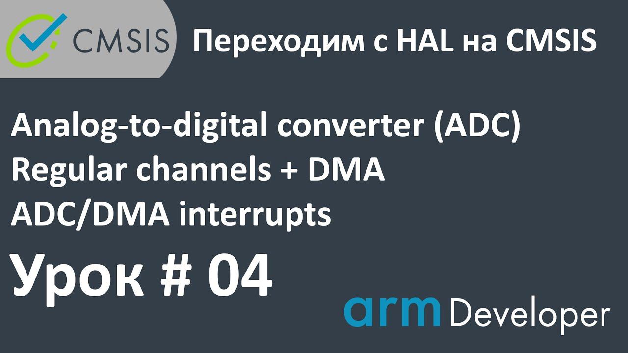 STM32. CMSIS. Урок#04: Настройка: ADC + DMA. Прерывания.