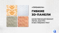 Гибкие панели 3D «Премиум»