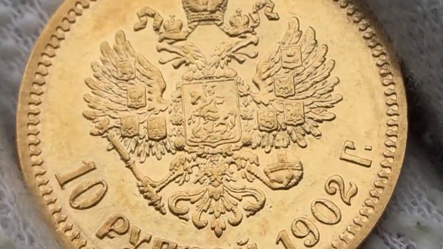 10 рублей 1902 года