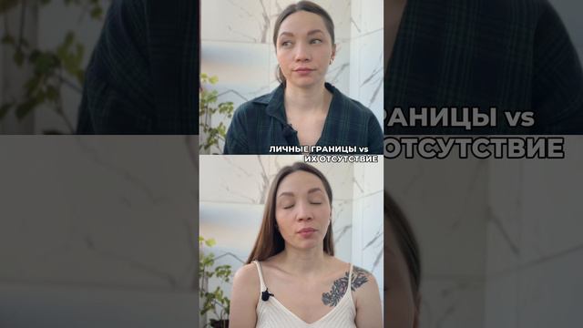 Личные границы vs их отсутствие