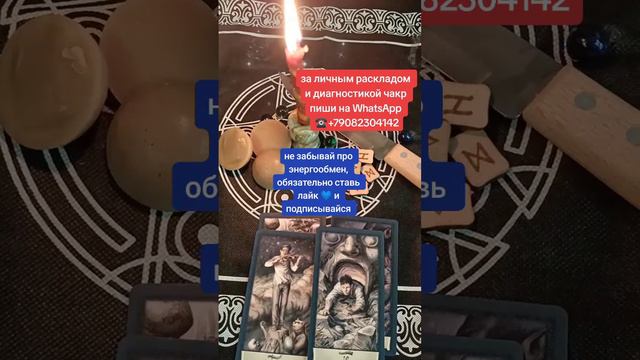 личный расклад от 💯 рублей, подробности в шапке профиля 🔮