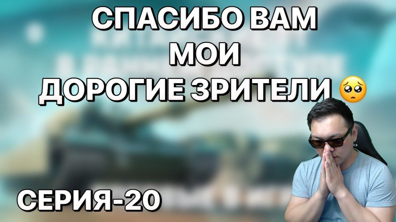 СЕРИЯ -20. В ПОГОНЕ ЗА СЧАСТЬЕМ. СТРИМ БУРЯТА. ПОМОГИТЕ НАБРАТЬ 100 ЛАЙКОВ.