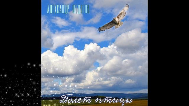 Александр Федотов-Полет птицы | Инструментальная музыка