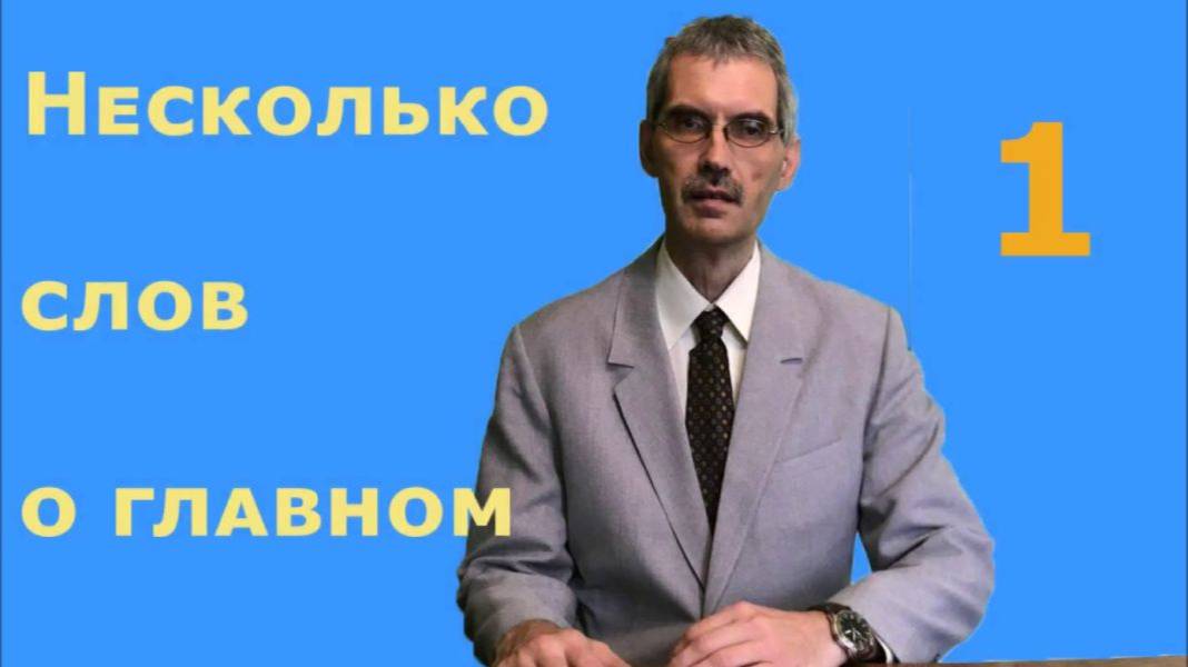 Несколько слов о главном 1.Бог.